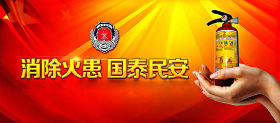 消除火患，國(guó)太民安
