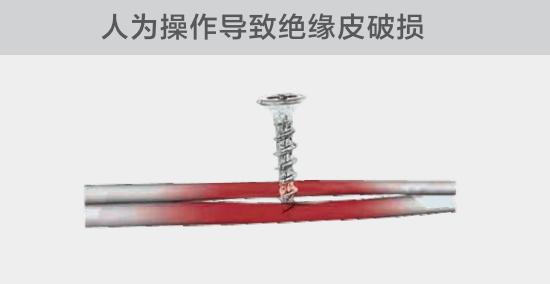 由于人為的原因，電線絕緣皮被螺絲、釘子等破壞，導(dǎo)致絕緣損傷，產(chǎn)生電弧隱患