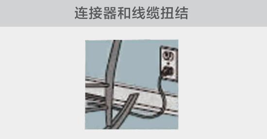 電纜或者連接器壓裂，被門窗等卡住也可能引發(fā)電路故障，比如，當(dāng)不小心移動家具時(shí)
