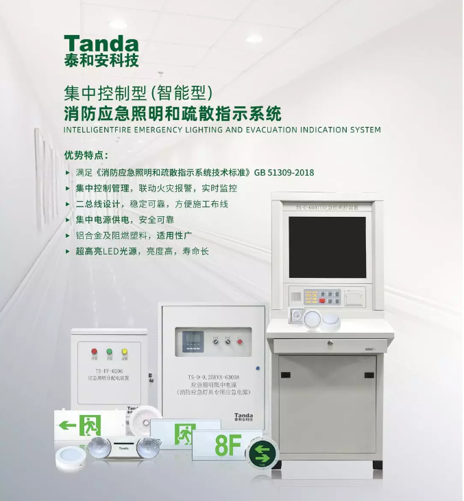 智能型消防應急照明和疏散指示系統(tǒng)