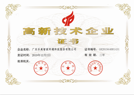 廣東樂(lè)美智家環(huán)境科技股份有限公司