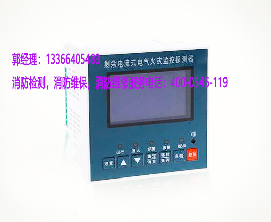 消防<a href=http://www.aecttx.com/dianqihuozai/ target=_blank class=infotextkey>電氣火災(zāi)監(jiān)控</a>器保養(yǎng)